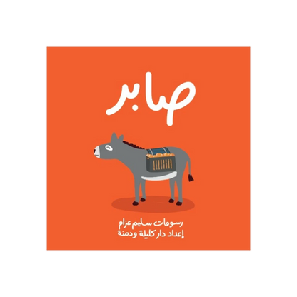 صابر (حجم كبير)